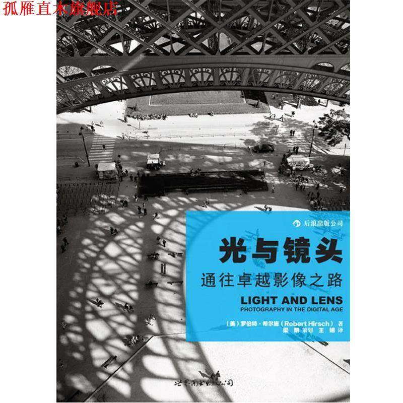 【正版书】 光与镜头:通往影像之路 (美)罗伯特&middot;希尔施　著,王婧　译 世界图书出版公司
