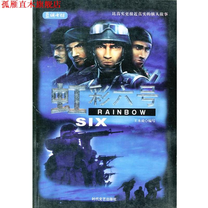 【正版书】 虹彩六号 王永成写 时代文艺出版社