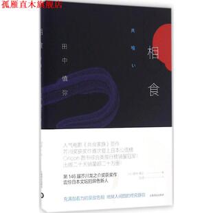 【正版书】 相食 [日] 田中慎弥 著,邹波 译 上海译文出版社