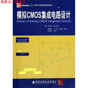 【正版书】 模拟CMOS集成电路设计 (美)毕查德·拉扎维 著作 陈贵灿,程军,张瑞智 译者 西安交通大学出版社