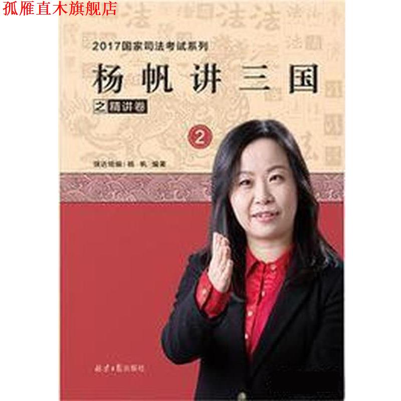 【正版书】 杨帆讲三国之精讲卷 杨帆 北京日报出版社