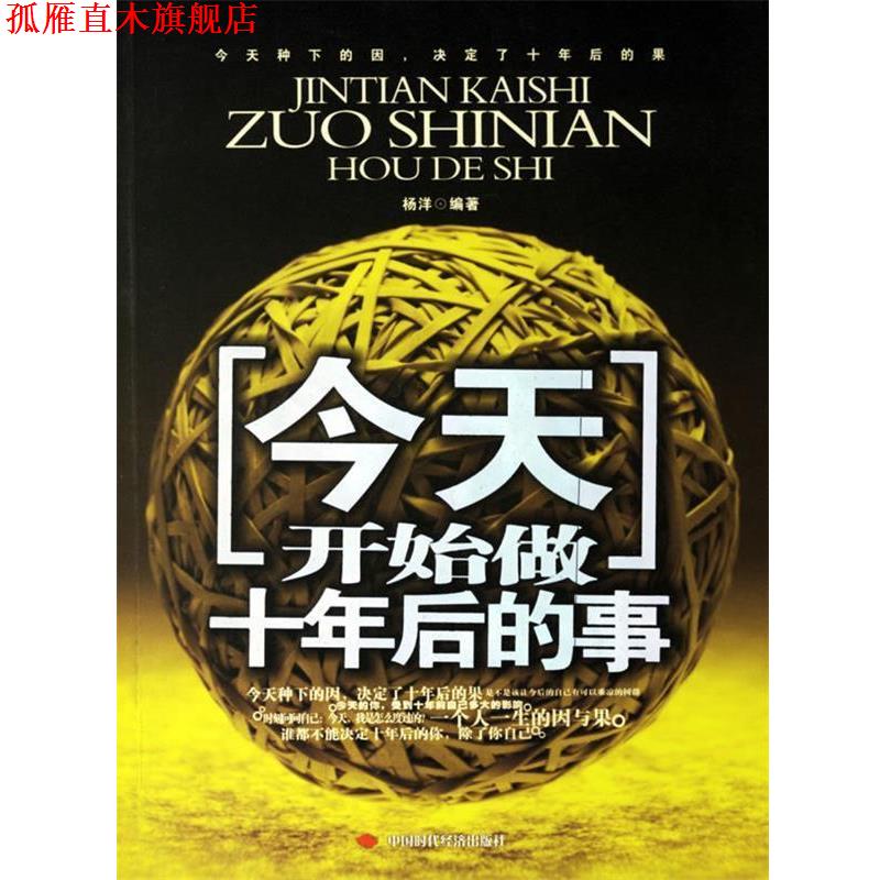 【正版书】 今天,开始做十年后的事 杨洋 编著 中国时代经济出版社