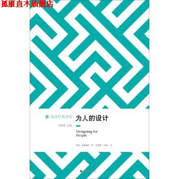 【正版书】 为人的设计 [美] 亨利·德莱福斯 著,钱凤根 编,陈雪清,于晓红 译林出版社