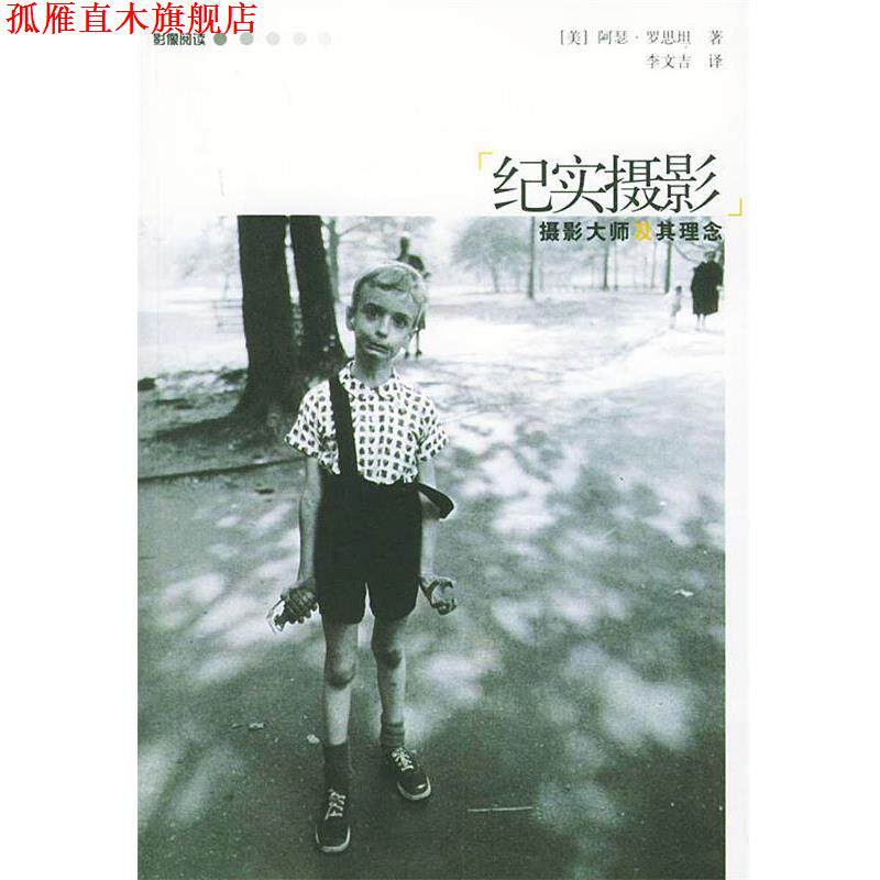 【正版书】 纪实摄影—影像阅读 （美）罗思坦 著,李文吉 译 广西师范大学出版社