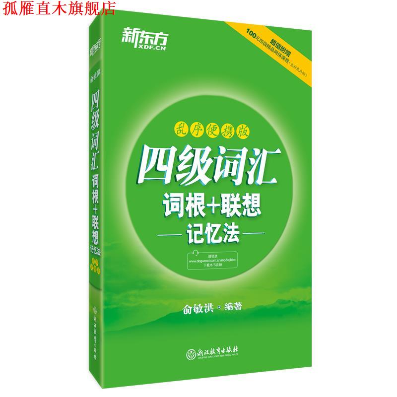 【正版书】 新东方 四级词汇词根+联想记忆法:乱序便携版 俞敏洪 浙江教育出版社
