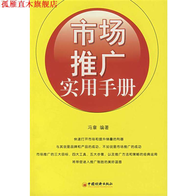 【正版书】 市场推广实用手册 冯章 编著 中国经济出版社