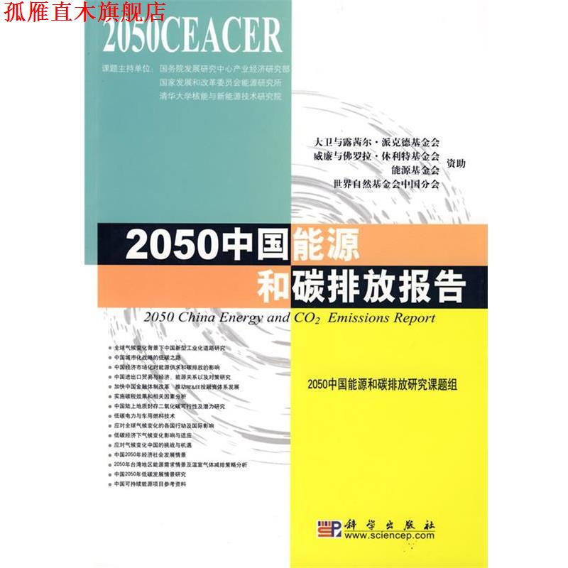 【正版书】 2050中国能源和碳排放报告 2050中国能源和碳排放研究课题组 著 科学出版社