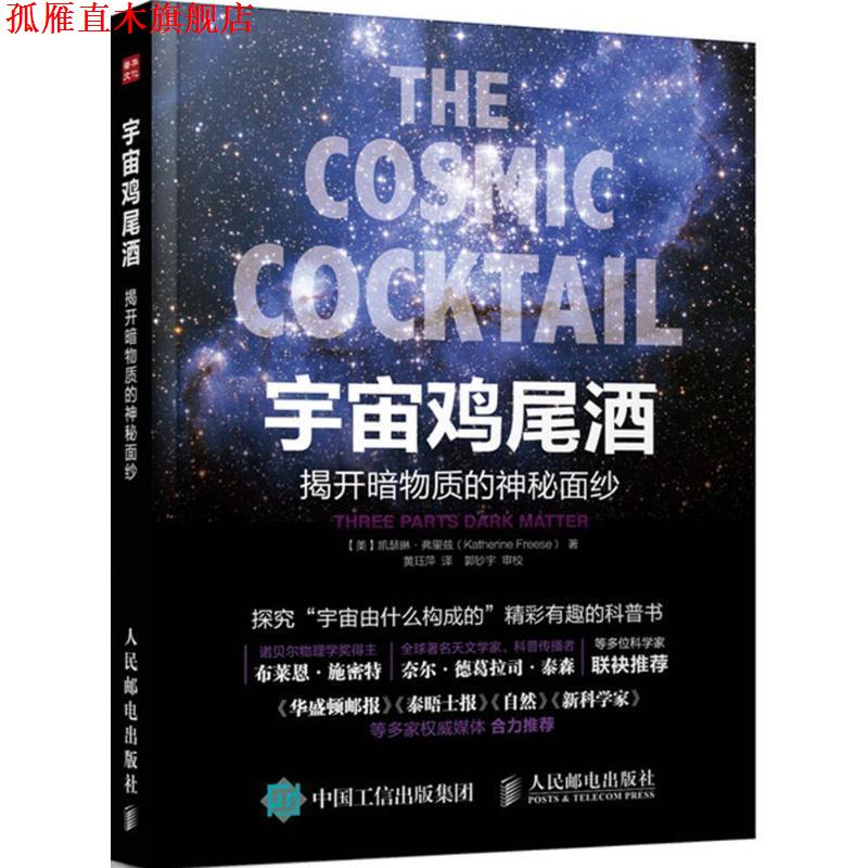【正版书】 宇宙鸡尾酒 揭开暗物质的神秘面纱 【美】凯瑟琳·弗里兹(Katherine Freese) 著,黄珏萍 人民邮电出版社