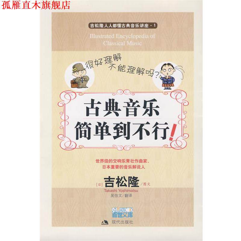 【正版书】 古典音乐简单到不行 （日）吉松隆　图文,吴始文　翻译 现代出版社