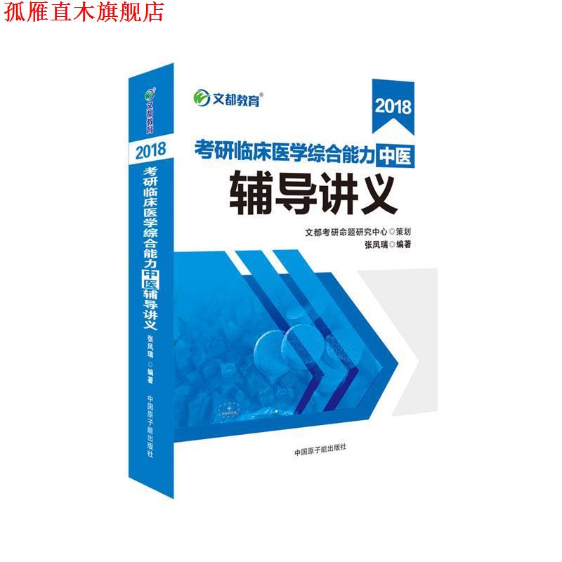 【正版书】 文都教育 2018考研临床医学 中医综合辅导讲义 张凤瑞 原子能出版社