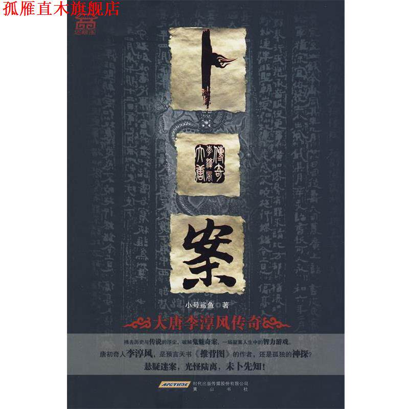 【正版书】 卜案:大唐李淳风传奇 小号鲨鱼 著 黄山书社