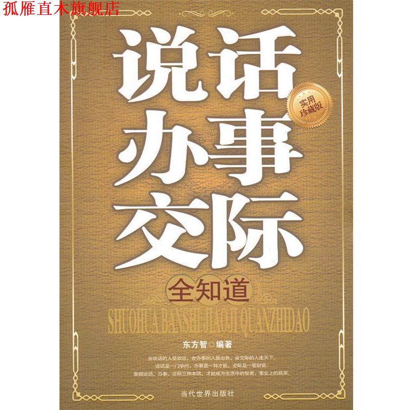 【正版书】 说话办事交际全知道 东方智 编著 当代世界出版社