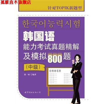 【正版书】 韩国语能力考试真题精解及模拟800题 郭一诚 著 世界图书出版公司