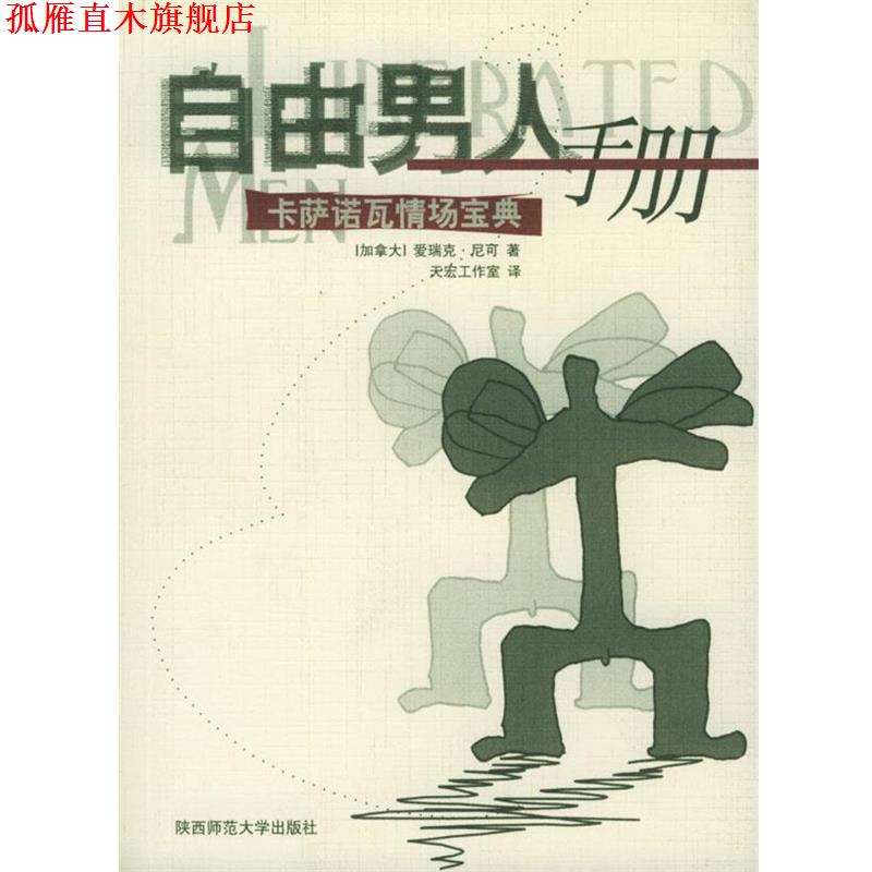 【正版书】 自由男人手册—卡萨诺瓦情场宝典 (加拿大)爱瑞克·尼可 著,天宏工作室 译 陕西师范大学出版社