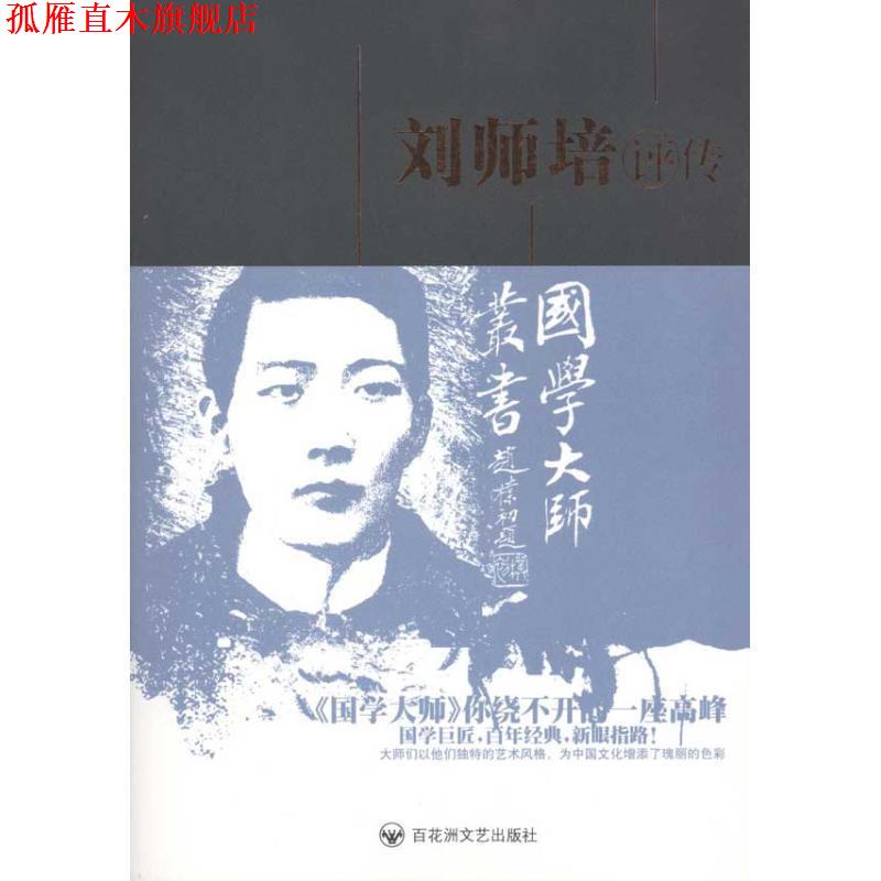 【正版书】 刘师培评传 方光华 著 百花洲文艺出版社