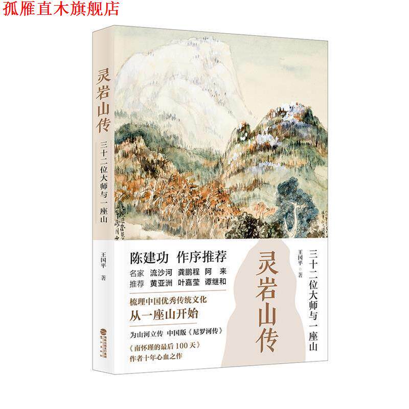 【正版书】 灵岩山传:三十二位大师和一座山 王国平 鹭江出版社
