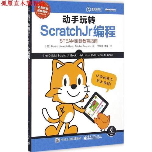 【正版书】 动手玩转Scratchjr编程-STEAM创新教育指南 (美)Marina Umaschi Bers(玛丽娜乌玛什伯斯),Mitch 电子工业出版社