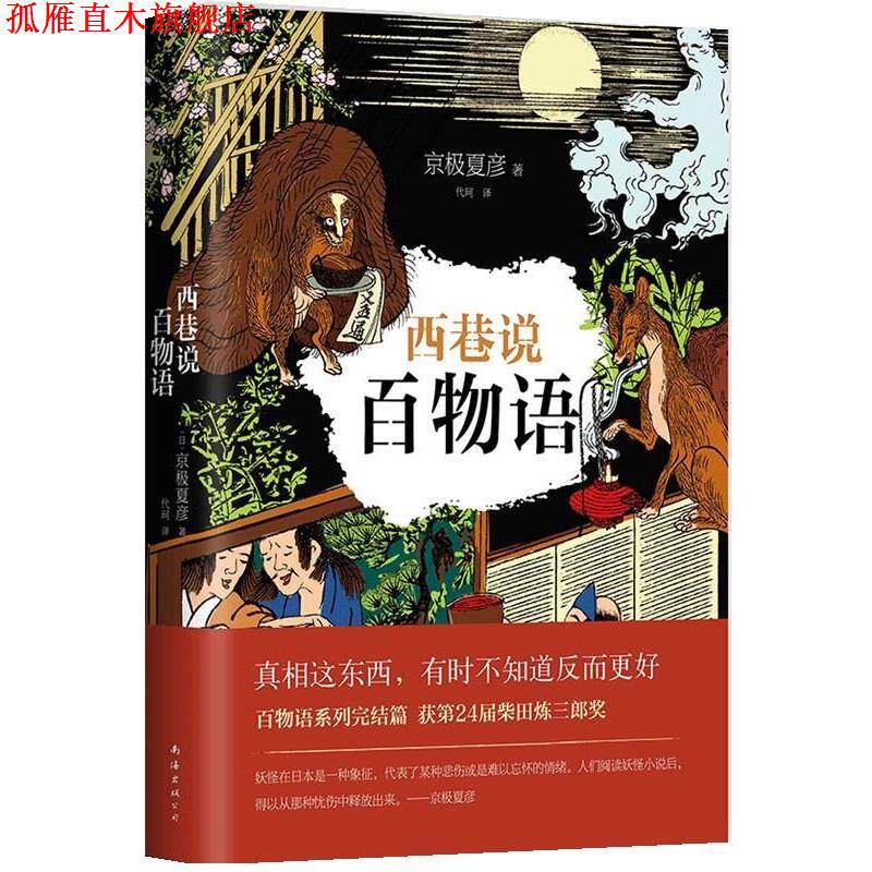 【正版书】 京极夏彦:西巷说百物语 [日]京极夏彦 南海出版公司