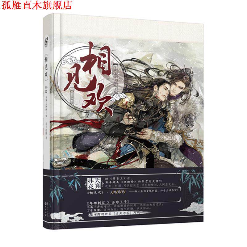 【正版书】 相见欢下 非天夜翔 长江出版社