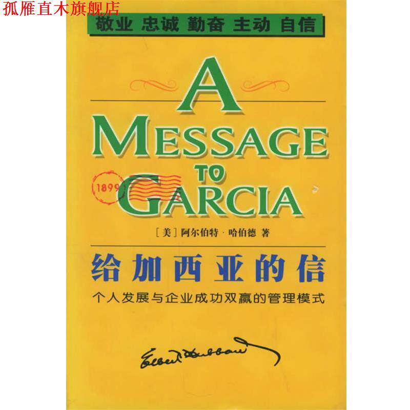 【正版书】 给加西亚的信 (美)哈伯德 著,小土 译 线装书局