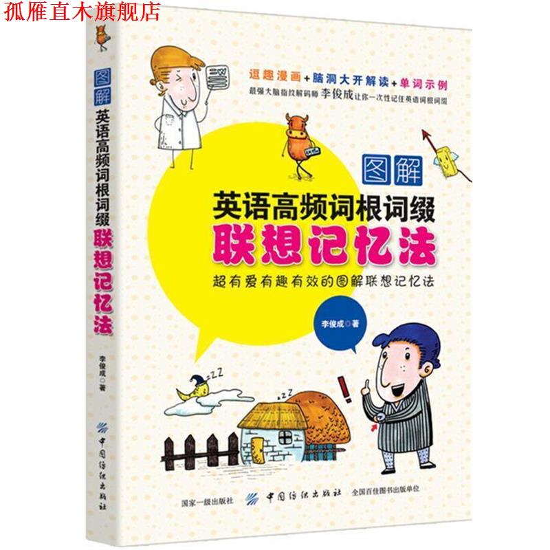 【正版书】 图解英语高频词根词缀联想记忆法 李俊成 中国纺织出版社