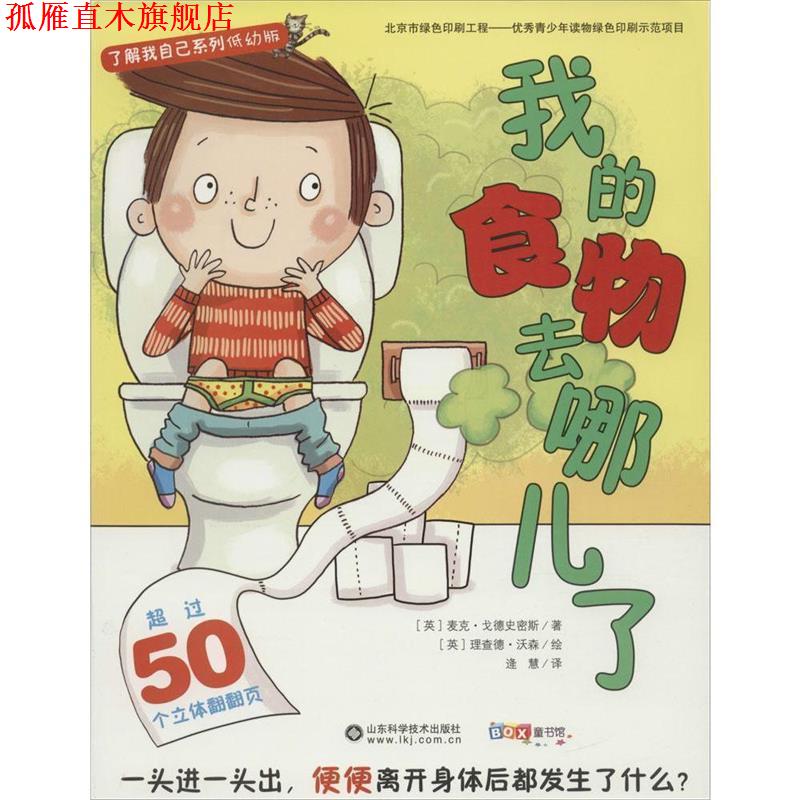 【正版书】 了解我自己系列 山东科学技术出版社