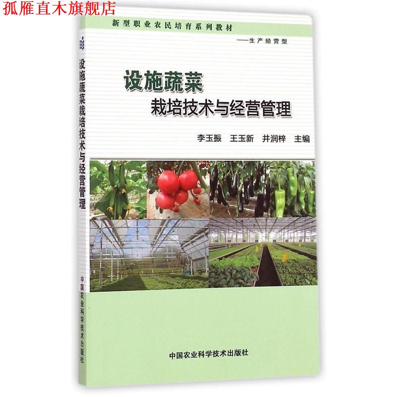 【正版书】 设施蔬菜栽培技术与经营管理 李玉振,王玉新,井润梓 中国农业科学技术出版社