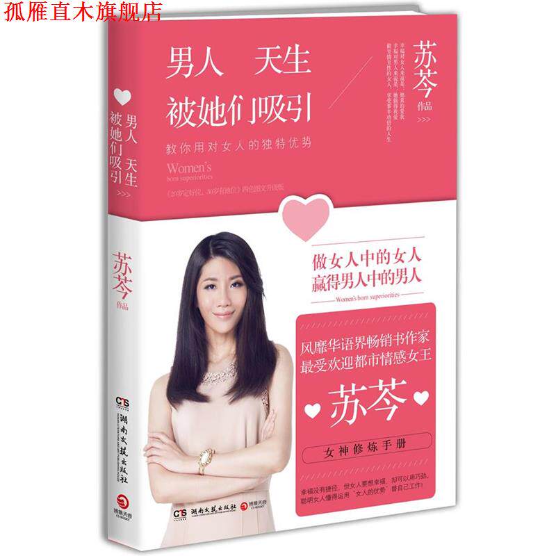 【正版书】 男人天生被她们吸引 苏芩 湖南文艺出版社
