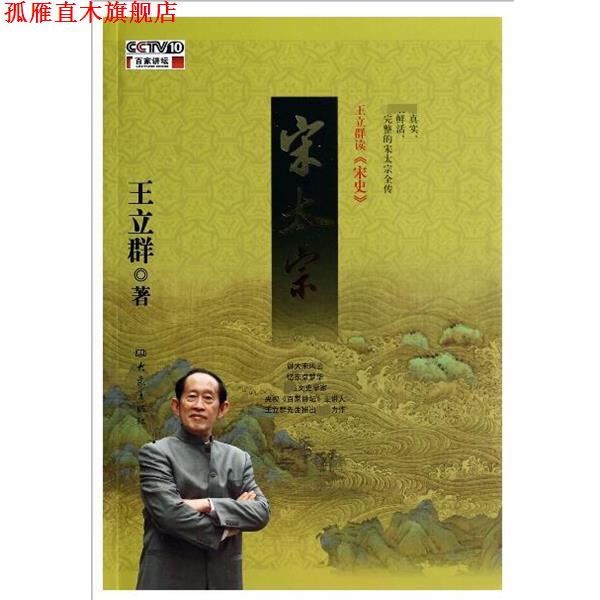 【正版书】 王立群读宋史 宋太宗 王立群　著 大象出版社
