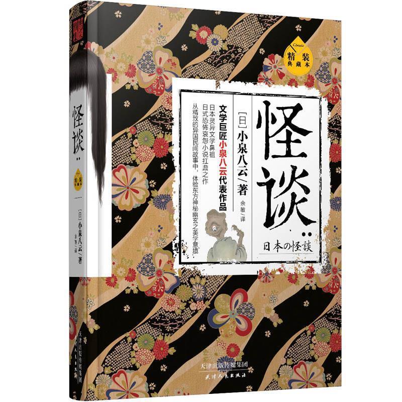 【正版书】 怪谈:精装典藏本 小泉八云