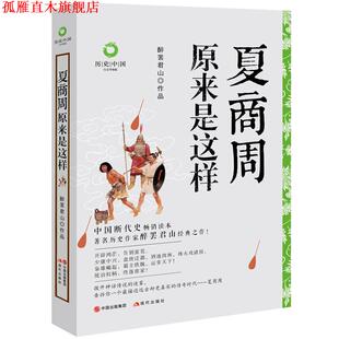 【正版书】 夏商周原来是这样 醉罢君山 现代出版社