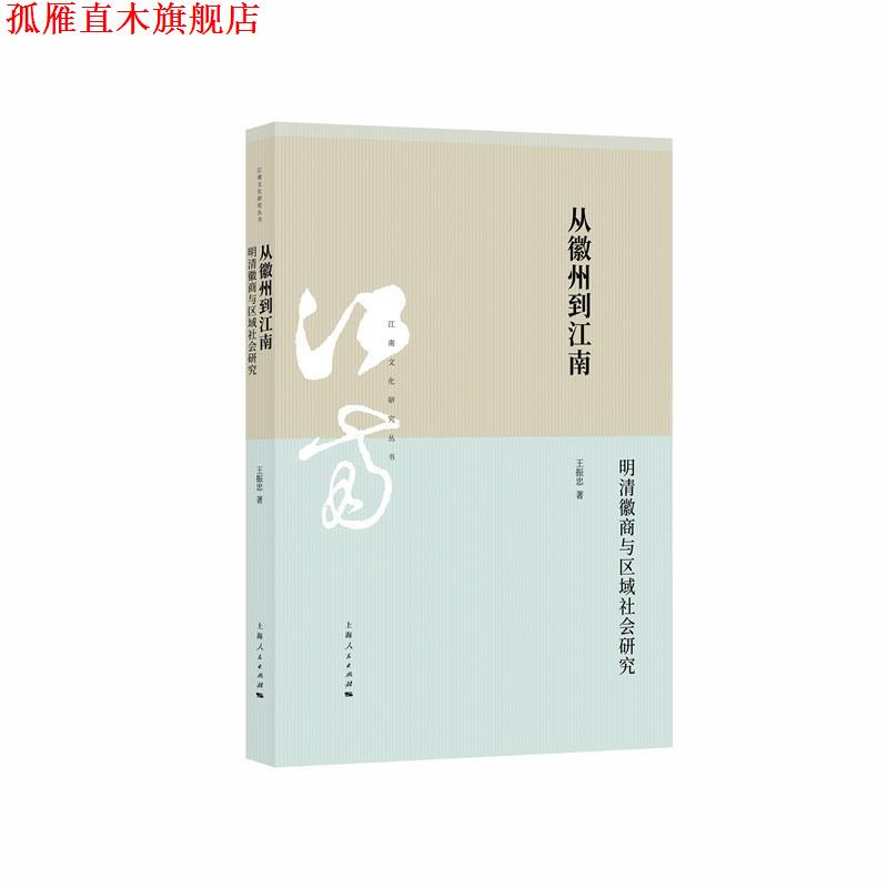 【正版书】 从徽州到江南:明清徽商与区域社会研究 王振忠 上海人民出版社图片