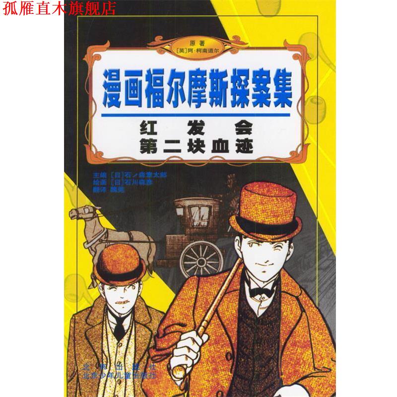【正版书】 红发会第二块血迹 漫画福尔摩斯探案集 [英]阿·柯南道尔 原著 北京出版社