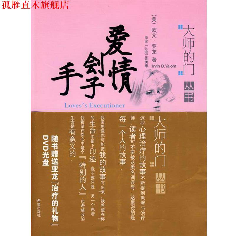 【正版书】 爱情刽子手 (美)亚龙 著,张美惠 译 希望出版社
