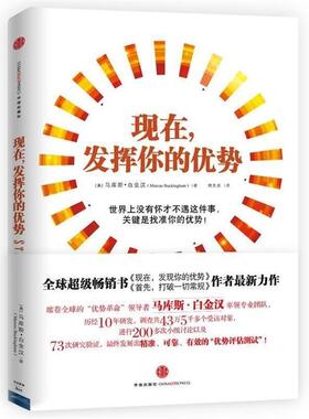【正版书】 你的优势价值百万 [美] 马库斯·白金汉（Marcus Buckingham） 著,周芳 中信出版社