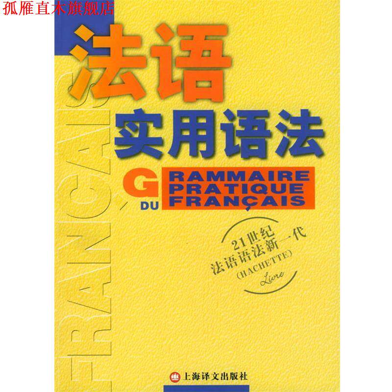 【正版书】 法语新实用语法 [法]德拉图尔等 著,曹德明 译 上海译文出版社