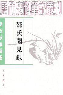 【正版】邵氏闻见录 [宋]邵伯温 李剑雄