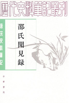 【正版】邵氏闻见录 [宋]邵伯温 李剑雄