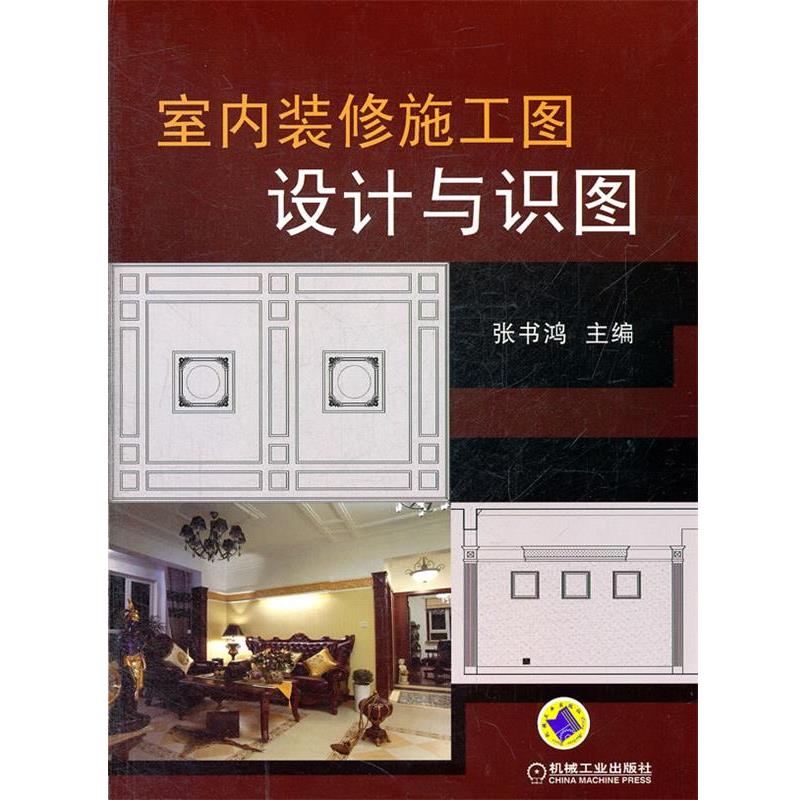 【正版书】 室内装修施工图设计与识图 张书鸿 机械工业出版社