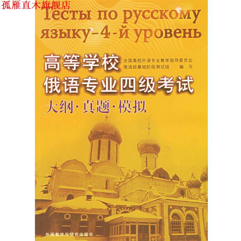 【正版书】 高等学校俄语专业四级考试大纲·真题·模拟 全国高校外语教学指导委员会俄语组基础阶段测试组　编写 外语教学与研究