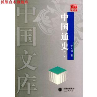 【正版书】 中国通史 中国文库 范文澜等 著 人民出版社