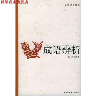 【正版书】 成语辨析 倪宝元 著 中国社会科学出版社
