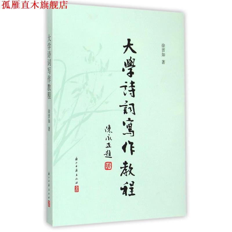 【正版书】 大学诗词写作教程 徐晋如　著 浙江古籍出版社