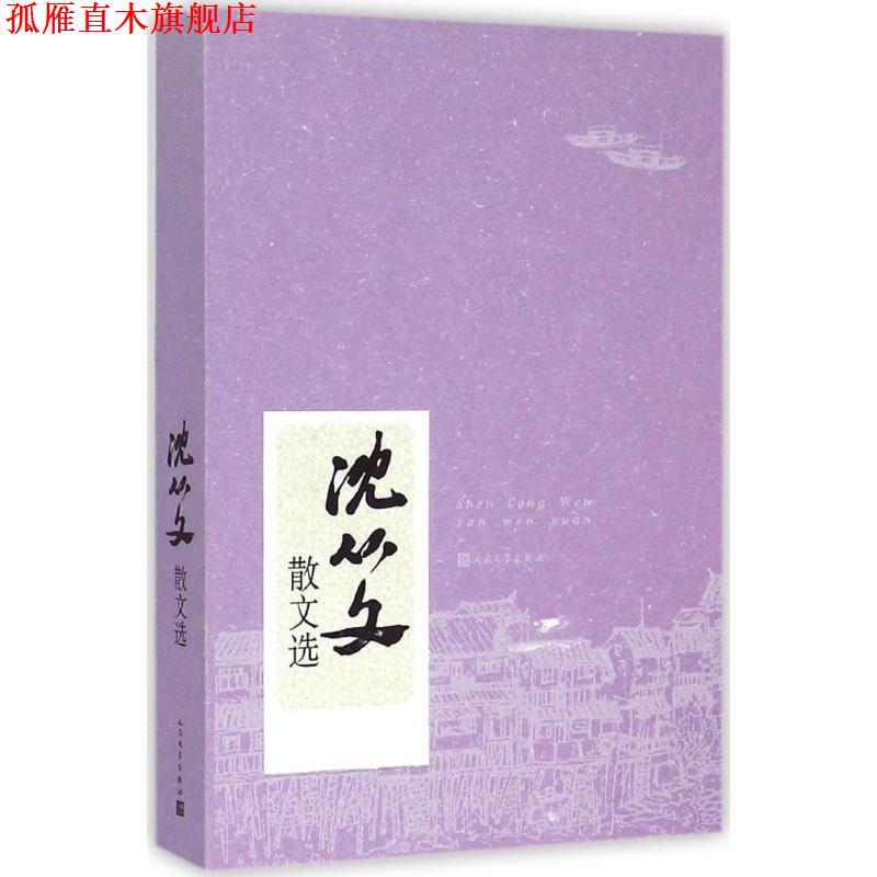 【正版书】 沈从文散文选 沈从文 著 人民文学出版社