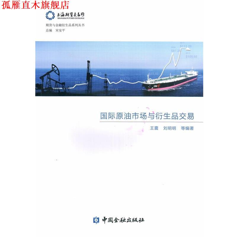【正版书】 国际原油市场与衍生品交易 上海期货交易所课题组 中国金融出版社