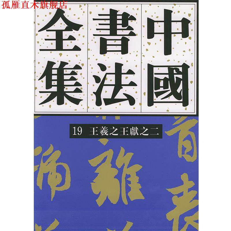 【正版书】 中国书法全集—王羲献之 刘正成 主编 荣宝斋出版社