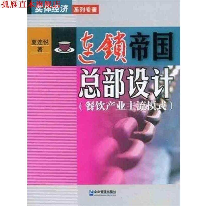 【正版书】 连锁帝国总部设计:餐饮产业主流模式 夏连悦 著 企业管理出版社