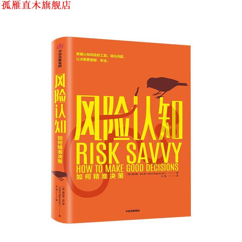 【正版书】 风险认知：如何精准决策 Gerd,Gigerenzer 著 中信出版集团，中信出版社