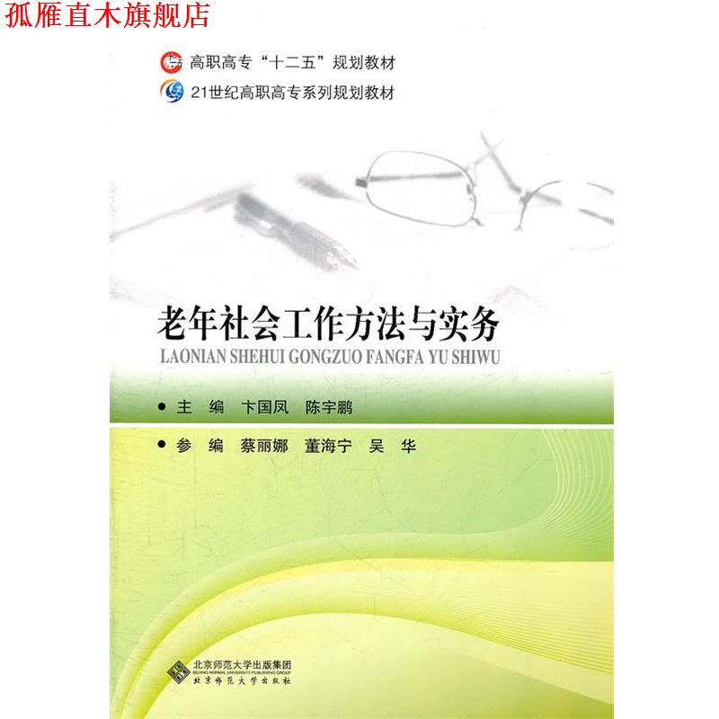 【正版书】 老年社会工作方法与实务 卞国凤,陈宇鹏　主编 北京师范大学出版社