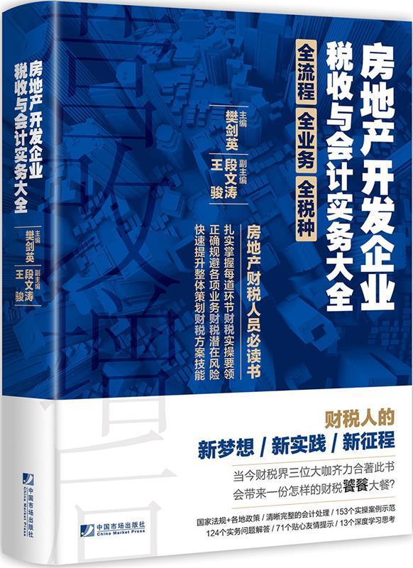 【正版书】 房地产开发企业税收与会计实务大全 樊剑英,段文涛,王骏 著 中国市场出版社